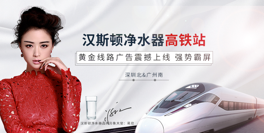 漢斯頓高鐵站廣告震撼上線，持續釋放品牌魅力